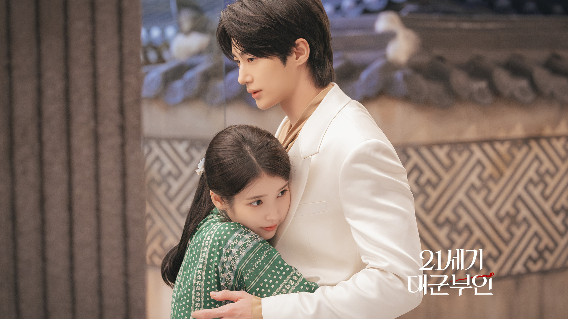 21세기 대군부인 스틸컷 이미지