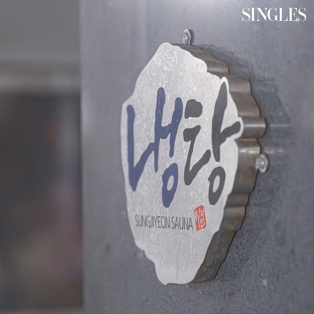  사우나이미지