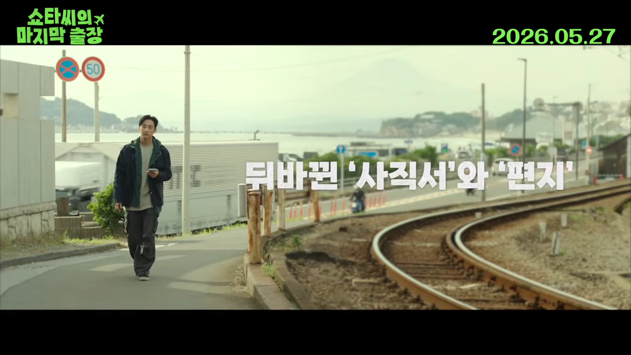 쇼타씨의 마지막 출장 예고편 캡처