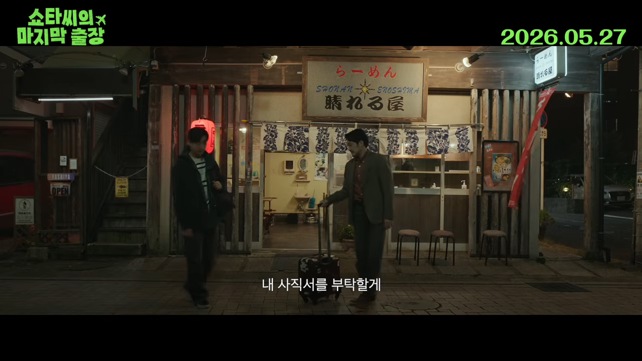 쇼타씨의 마지막 출장 예고편 캡처