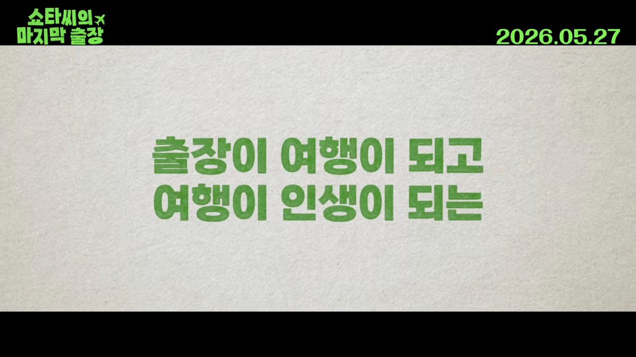 쇼타씨의 마지막 출장 예고편 캡처