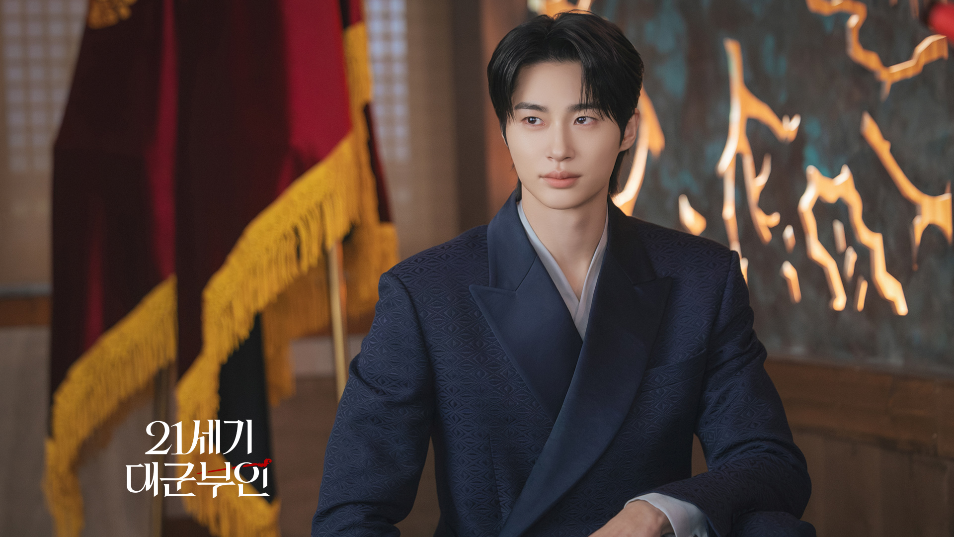 21세기 대군부인 스틸컷