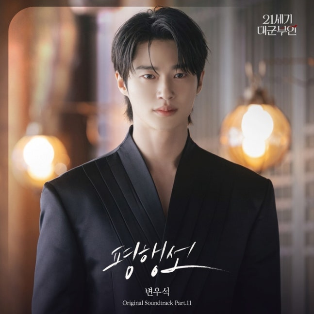 변우석 ost, 평행선 