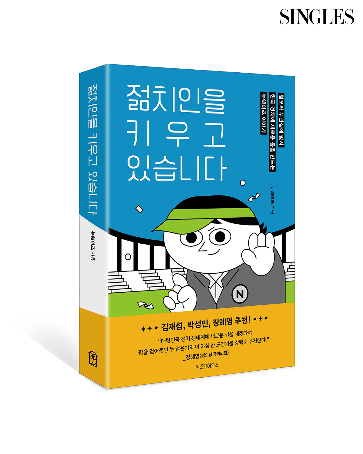 젊은정치인 에이전시 뉴웨이즈 관련 이미지