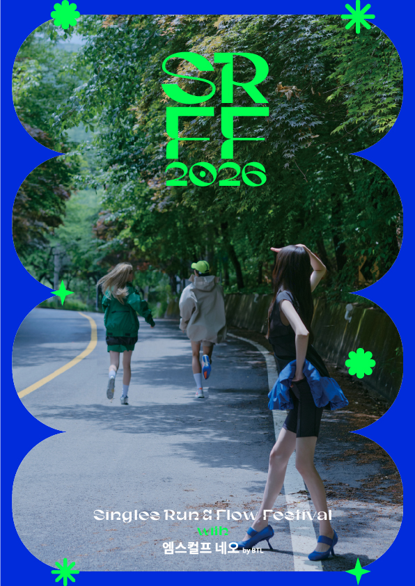 <싱글즈> ‘SRFF 2026 with 엠스컬프 네오 by BTL’ 페스티벌