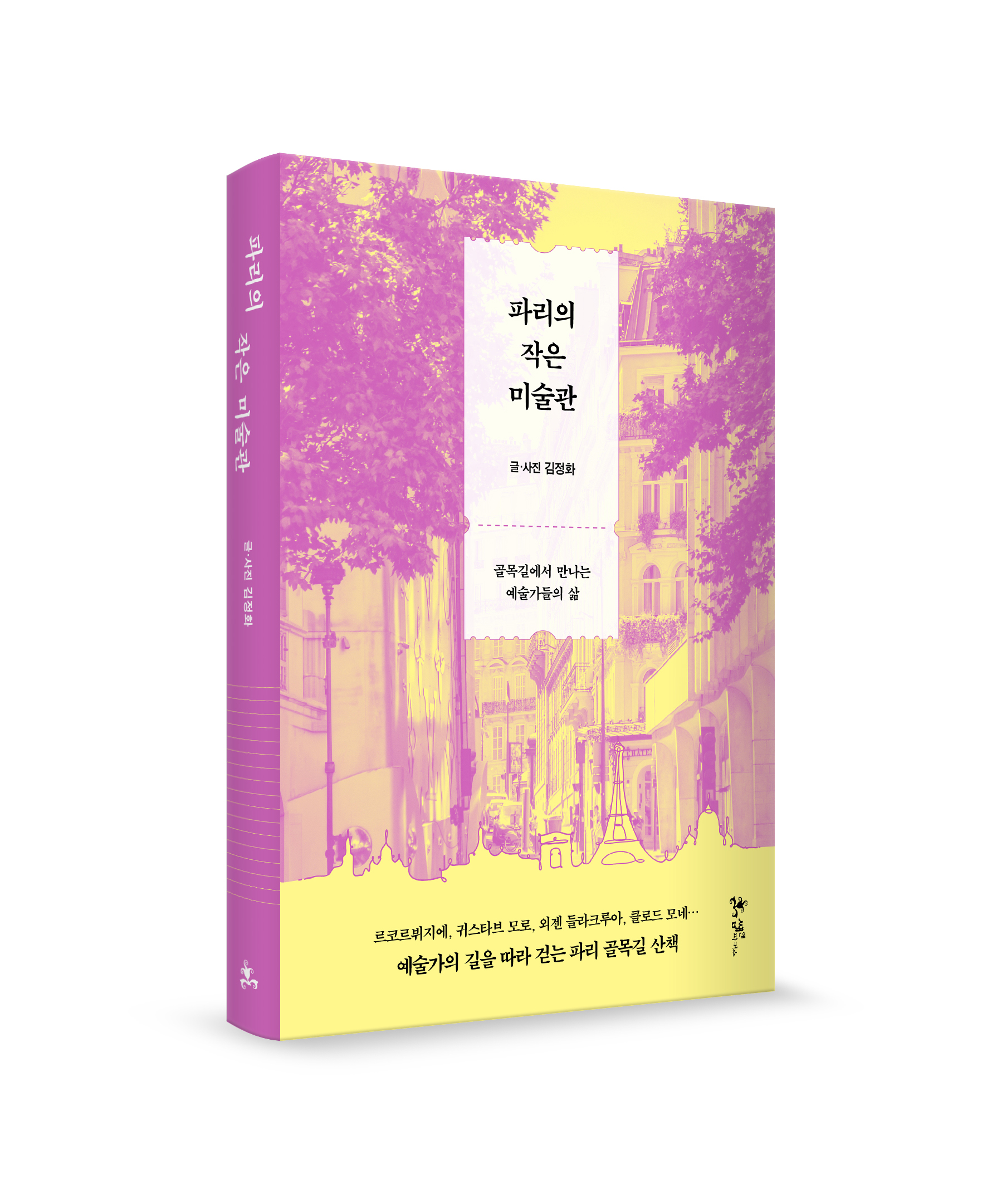 파리의 작은 미술관